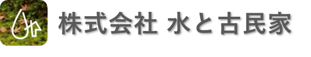 株式会社水と古民家